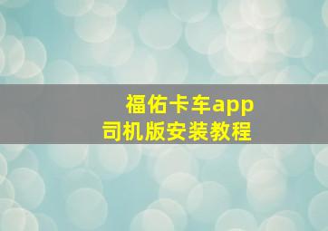 福佑卡车app司机版安装教程