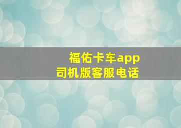 福佑卡车app司机版客服电话