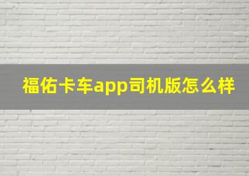 福佑卡车app司机版怎么样