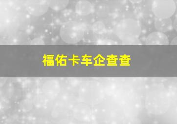 福佑卡车企查查