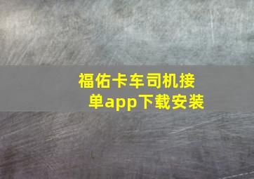 福佑卡车司机接单app下载安装