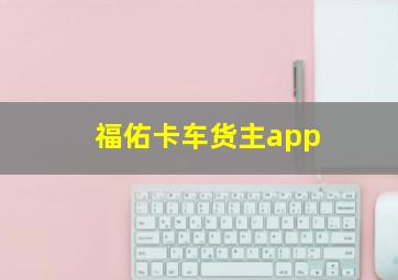 福佑卡车货主app