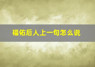 福佑后人上一句怎么说