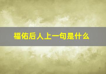 福佑后人上一句是什么