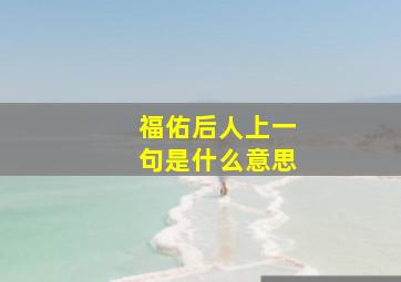 福佑后人上一句是什么意思