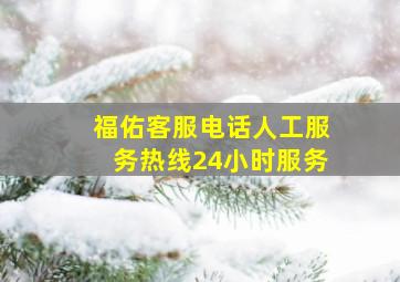 福佑客服电话人工服务热线24小时服务