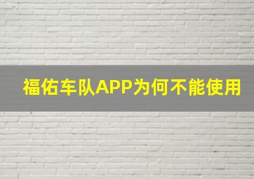 福佑车队APP为何不能使用