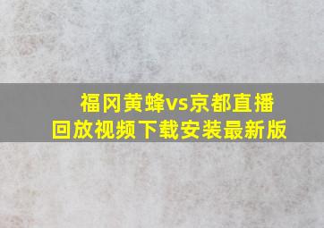 福冈黄蜂vs京都直播回放视频下载安装最新版