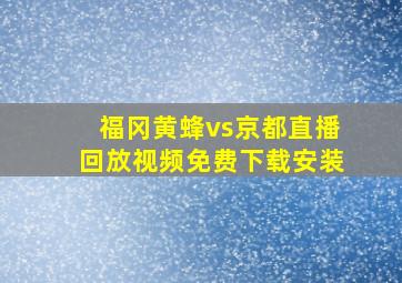 福冈黄蜂vs京都直播回放视频免费下载安装