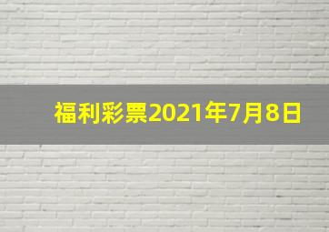 福利彩票2021年7月8日