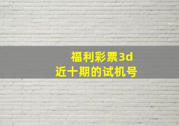 福利彩票3d近十期的试机号