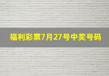 福利彩票7月27号中奖号码