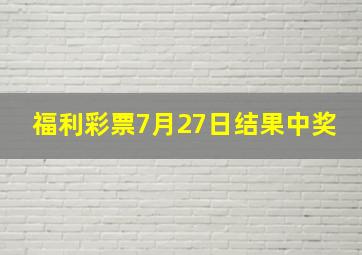 福利彩票7月27日结果中奖