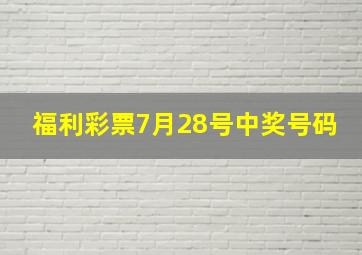 福利彩票7月28号中奖号码