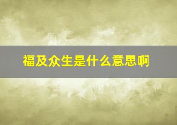 福及众生是什么意思啊