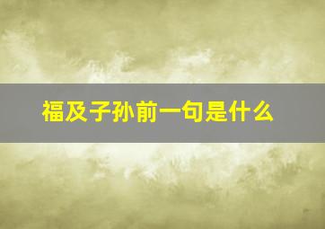 福及子孙前一句是什么