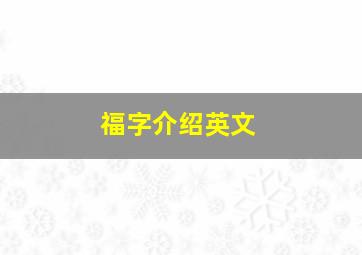 福字介绍英文