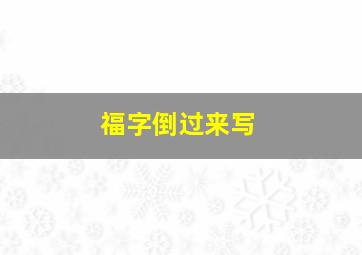 福字倒过来写