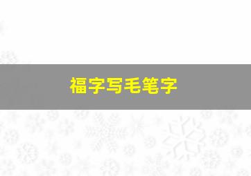 福字写毛笔字