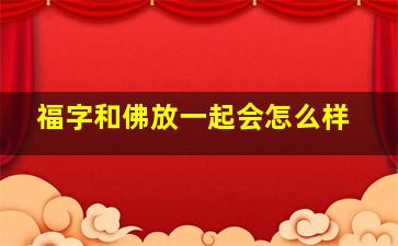 福字和佛放一起会怎么样