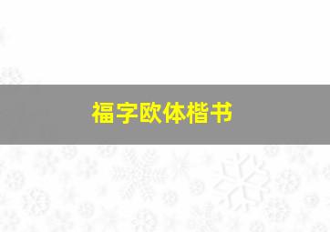 福字欧体楷书