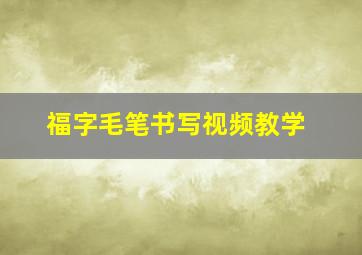 福字毛笔书写视频教学