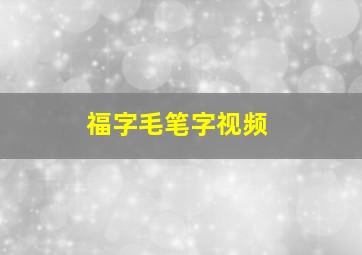 福字毛笔字视频