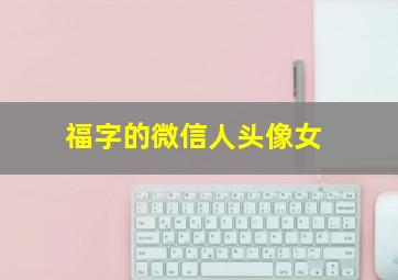 福字的微信人头像女