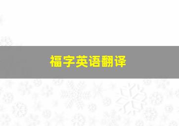 福字英语翻译