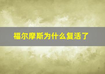 福尔摩斯为什么复活了