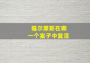 福尔摩斯在哪一个案子中复活