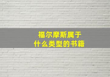 福尔摩斯属于什么类型的书籍