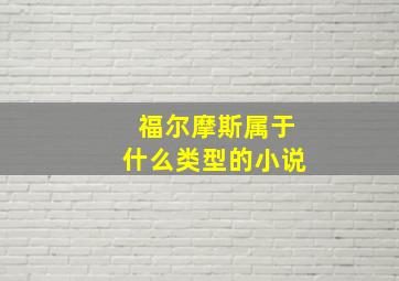 福尔摩斯属于什么类型的小说