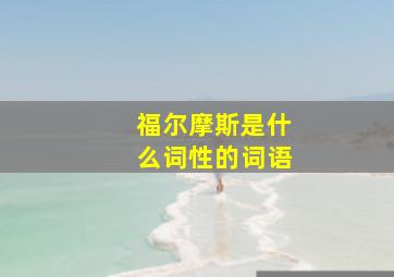 福尔摩斯是什么词性的词语