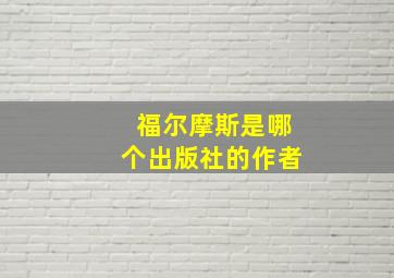 福尔摩斯是哪个出版社的作者