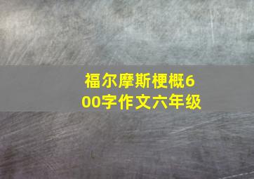 福尔摩斯梗概600字作文六年级