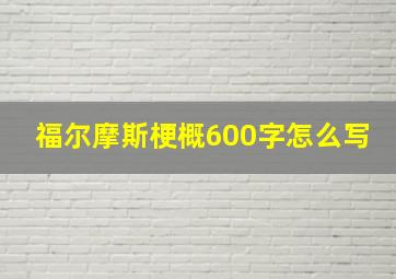 福尔摩斯梗概600字怎么写