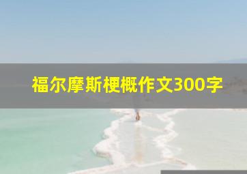 福尔摩斯梗概作文300字