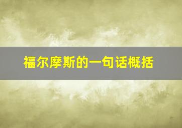 福尔摩斯的一句话概括