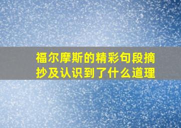 福尔摩斯的精彩句段摘抄及认识到了什么道理