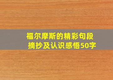 福尔摩斯的精彩句段摘抄及认识感悟50字