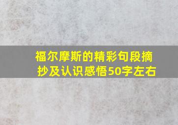 福尔摩斯的精彩句段摘抄及认识感悟50字左右