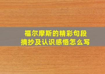 福尔摩斯的精彩句段摘抄及认识感悟怎么写