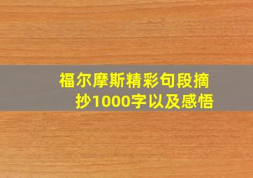 福尔摩斯精彩句段摘抄1000字以及感悟