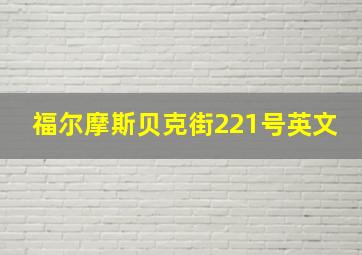 福尔摩斯贝克街221号英文