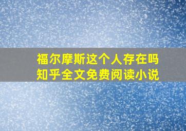 福尔摩斯这个人存在吗知乎全文免费阅读小说