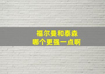 福尔曼和泰森哪个更强一点啊