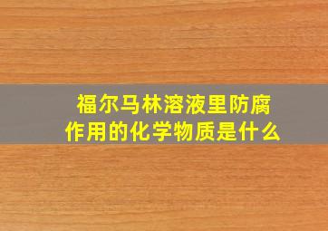 福尔马林溶液里防腐作用的化学物质是什么