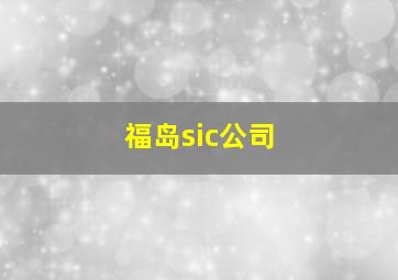 福岛sic公司