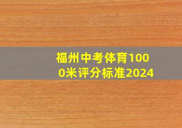 福州中考体育1000米评分标准2024